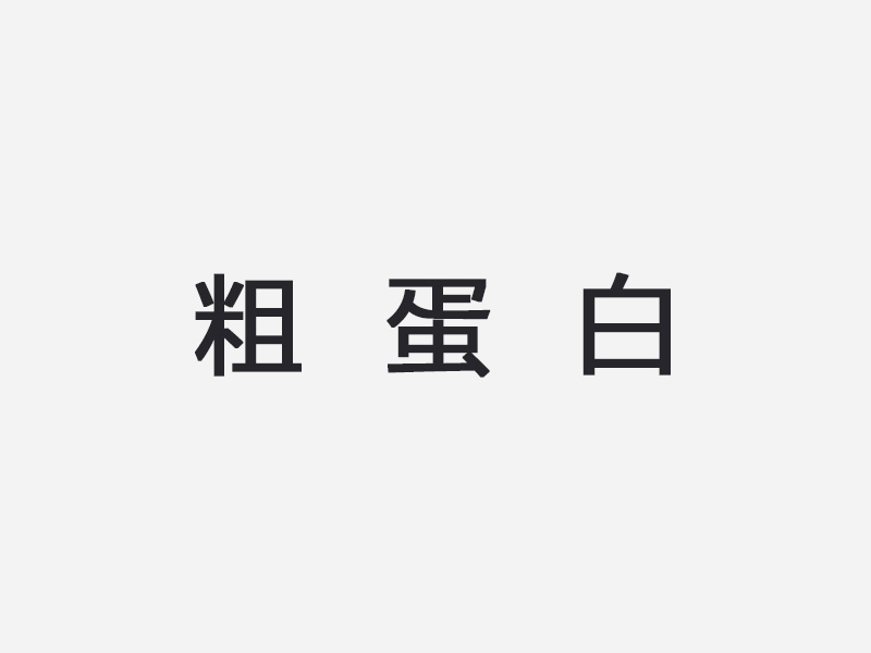 粗蛋白