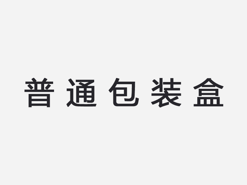 普通包装盒