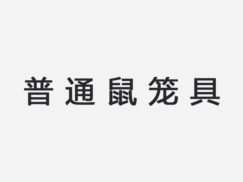 普通鼠笼具