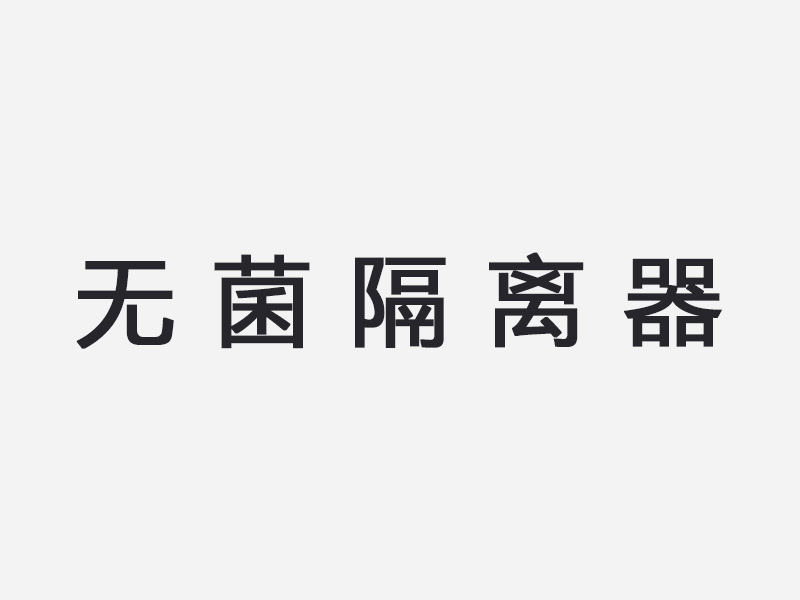 无菌隔离器