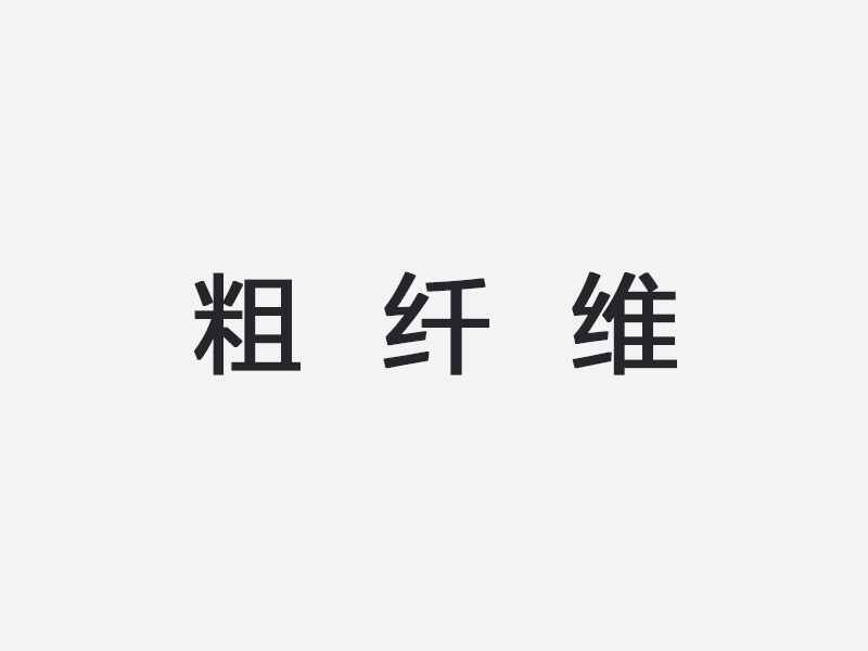 粗纤维