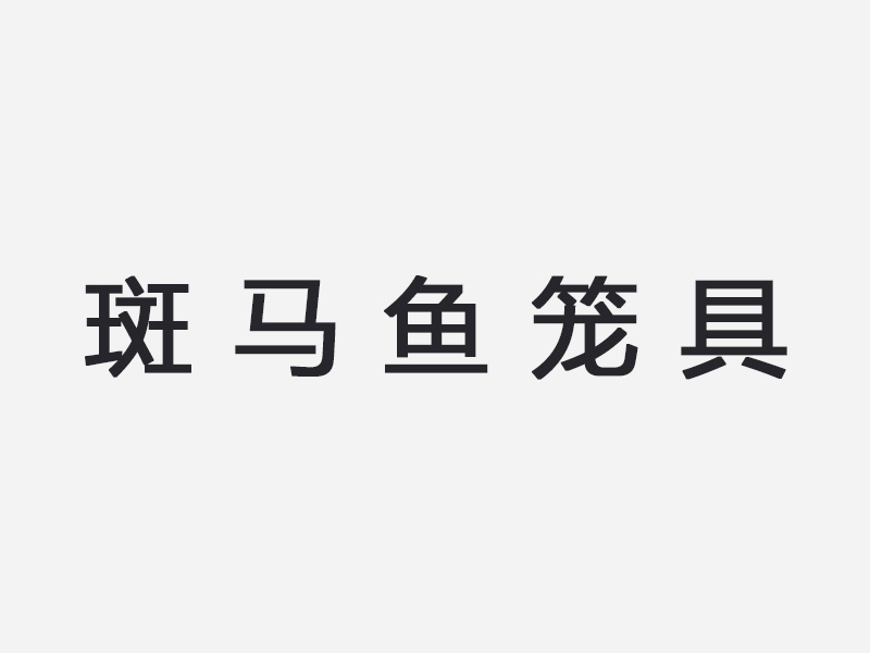 斑马鱼笼具