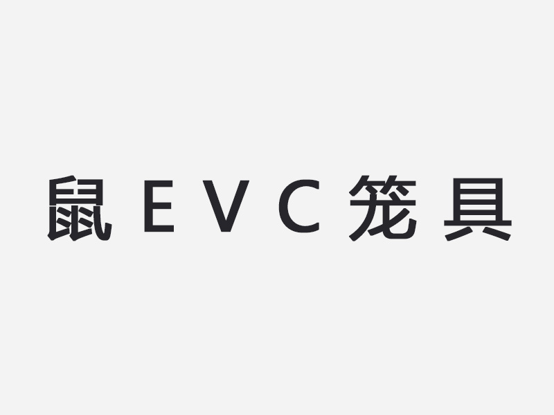 鼠EVC笼具