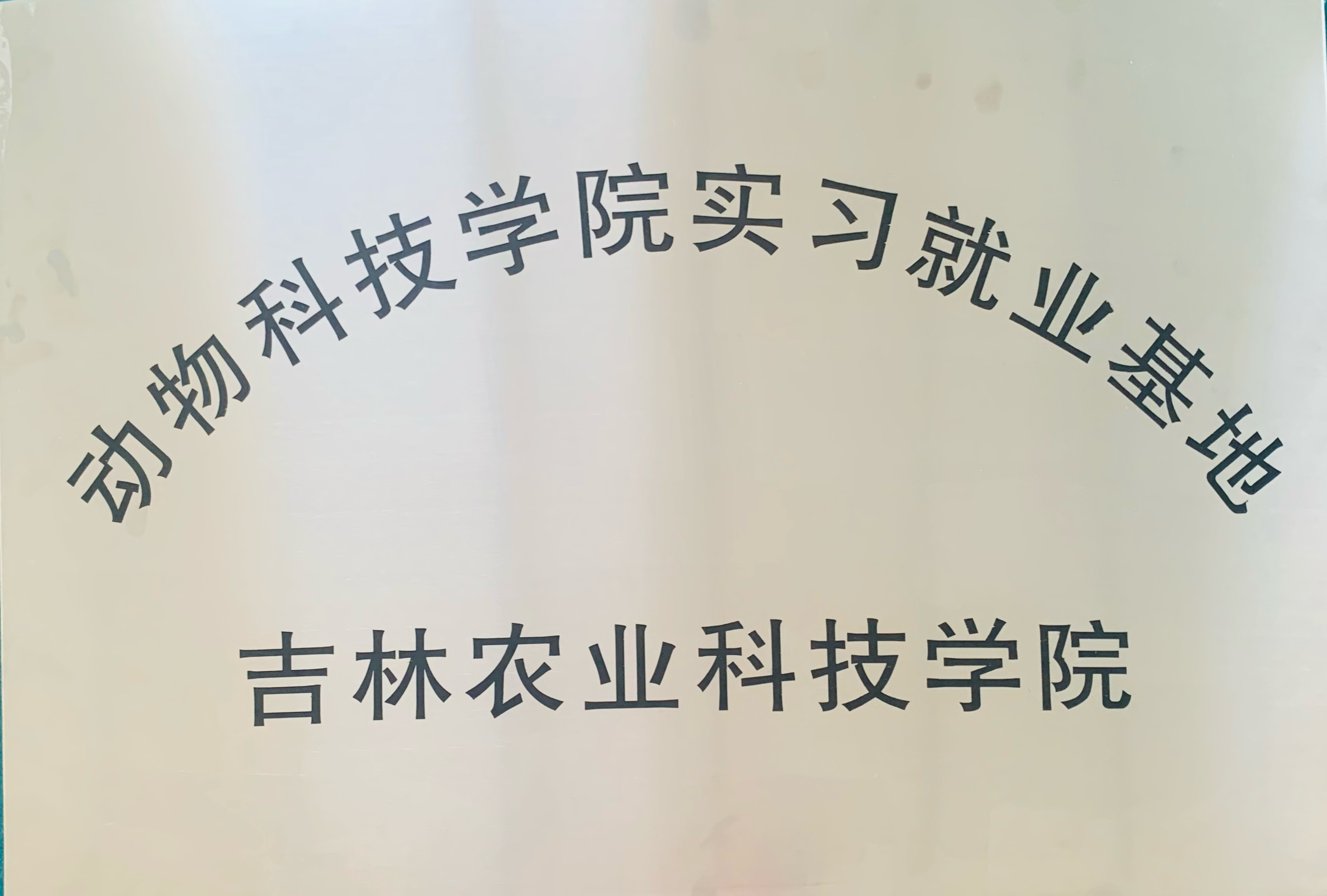 吉林农业科技学院就业基地