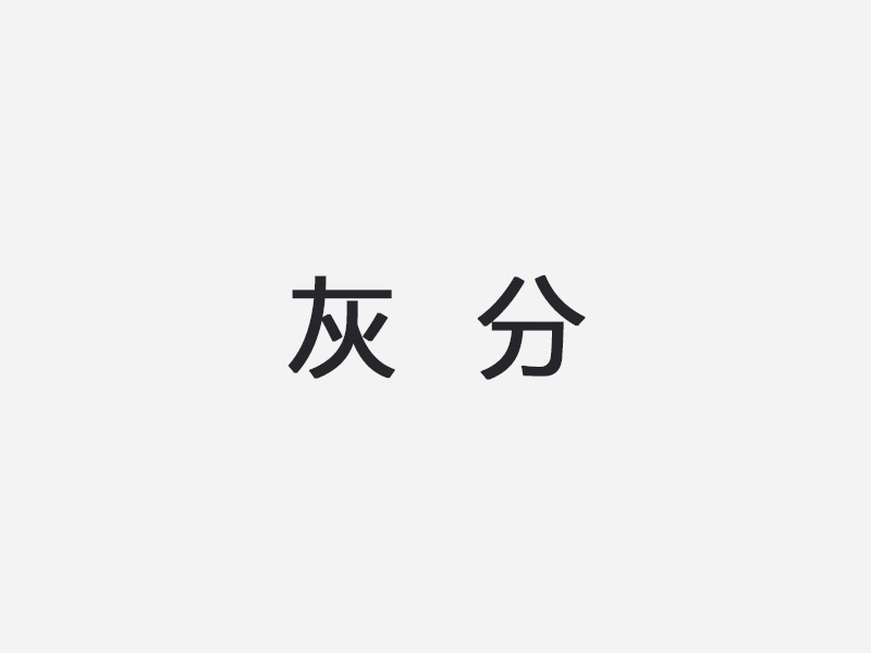 灰分