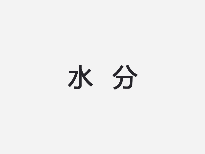 水分