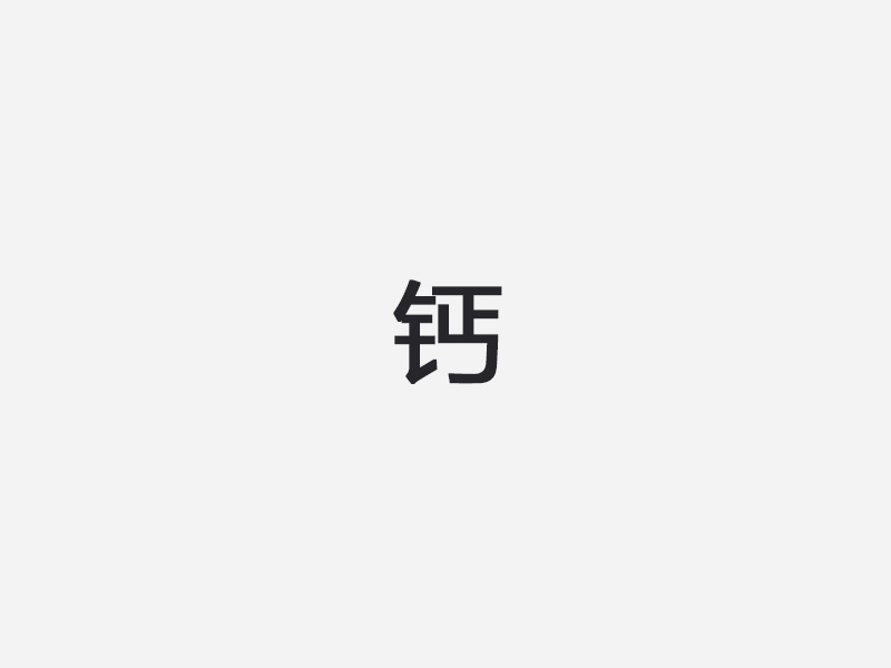 钙