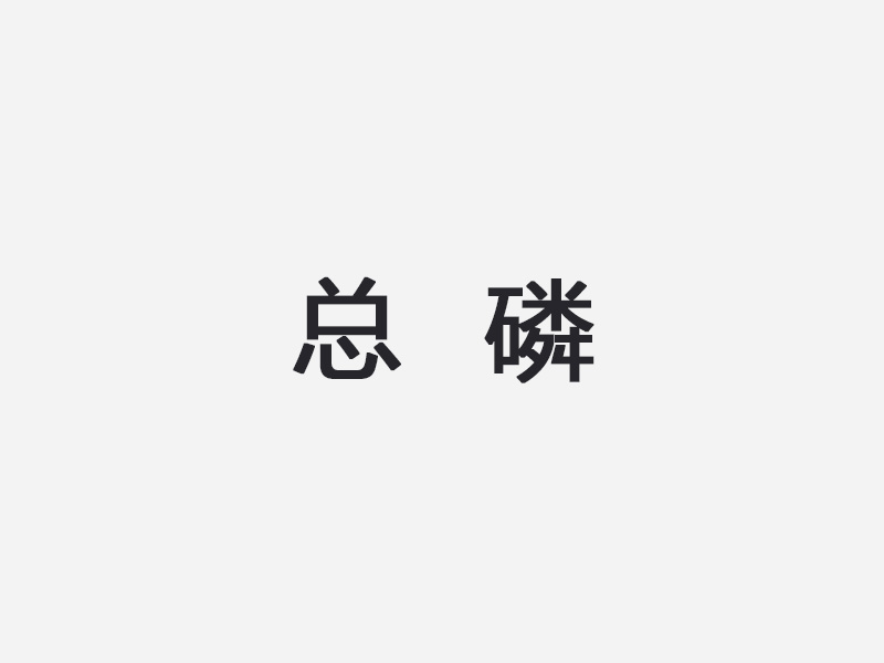 总磷