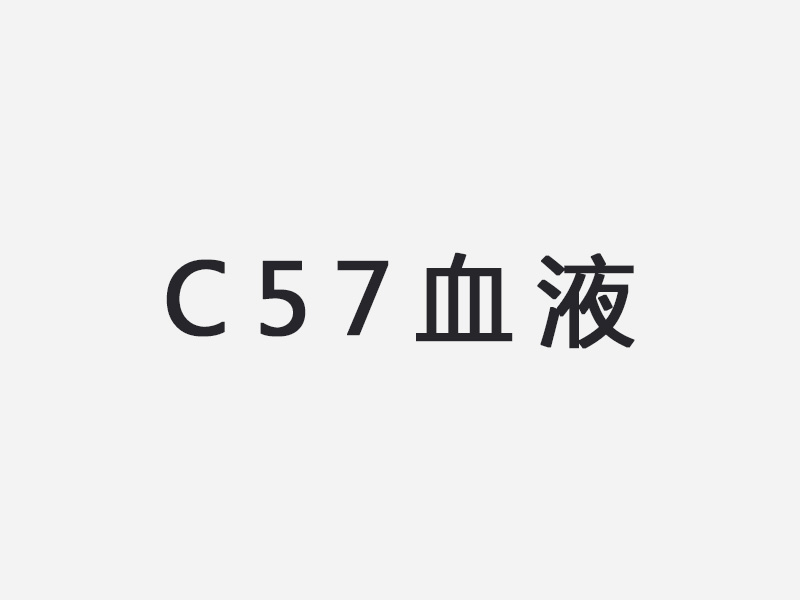 C57血液